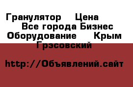 Гранулятор  › Цена ­ 24 000 - Все города Бизнес » Оборудование   . Крым,Грэсовский